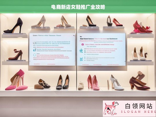 电商新店女鞋推广攻略