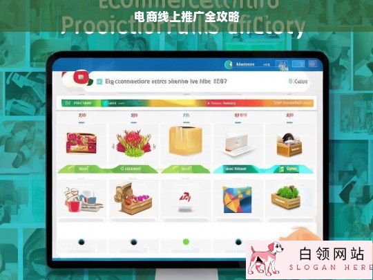 电商线上推广全攻略