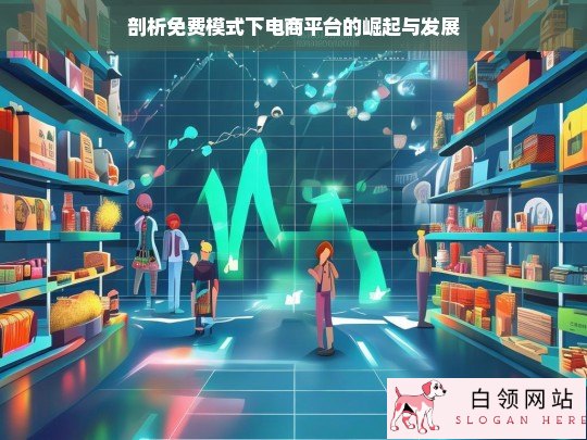 免费模式下电商平台的崛起发展剖析