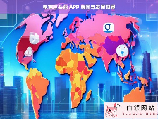 电商巨头 APP 版图及发展洞察剖析