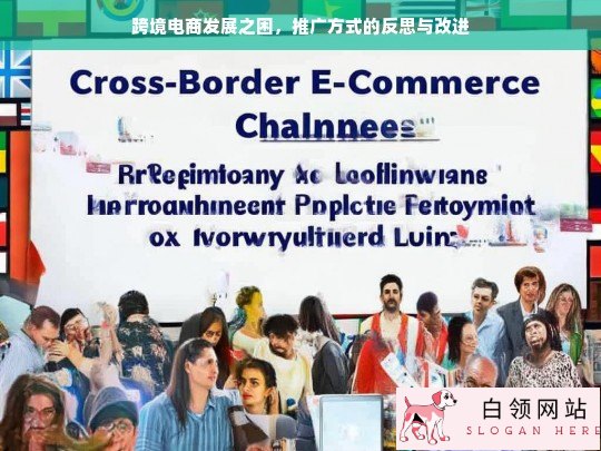 跨境电商发展困境，推广方式的反思与求变