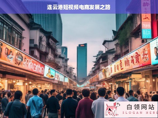 连云港短视频电商的崛起之路