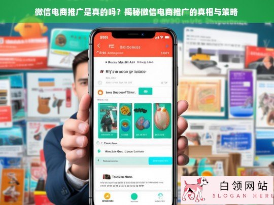 揭秘微信电商推广的真相与实用策略