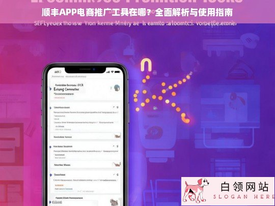 顺丰APP电商推广工具使用指南，全面解析与操作步骤