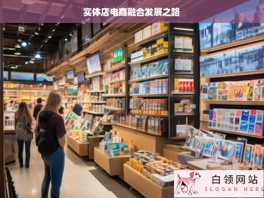 实体店与电商融合发展的探索之路