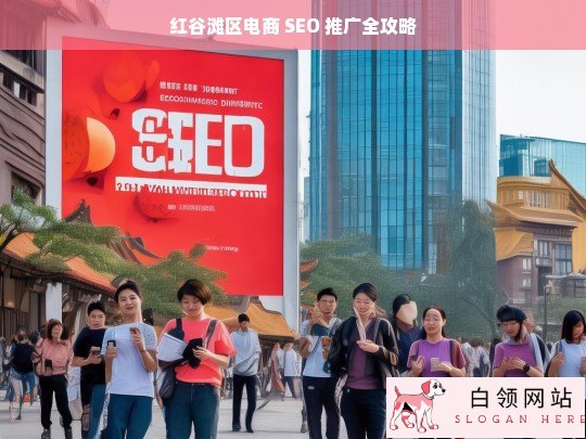 红谷滩区电商 SEO 推广攻略