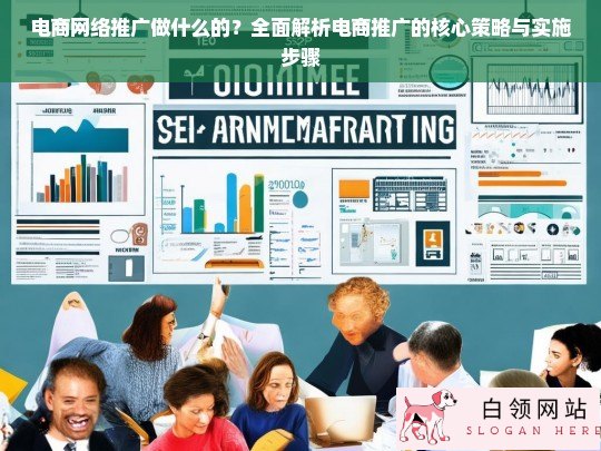 电商网络推广的核心策略与实施步骤全解析