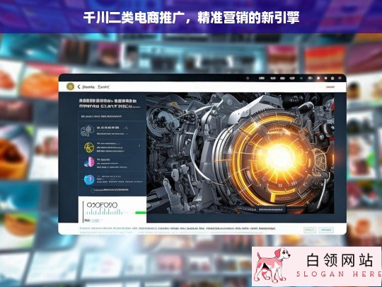 千川二类电商推广，精准营销的革新引擎