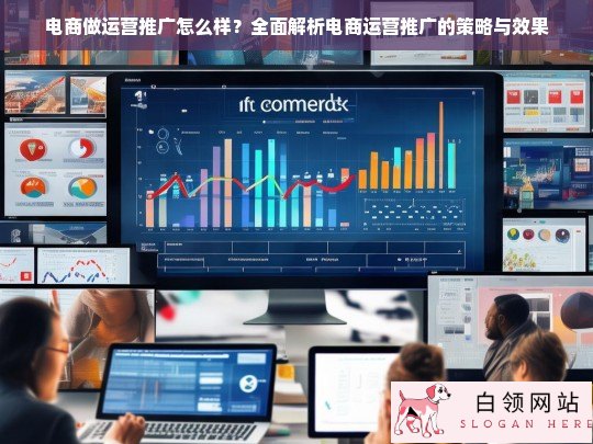 电商运营推广全攻略，策略解析与效果评估