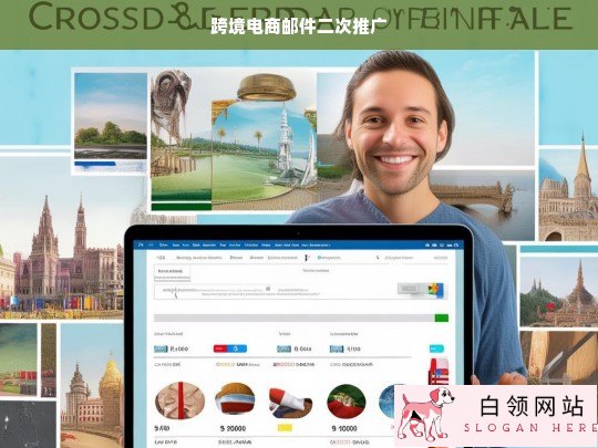 跨境电商邮件二次推广策略，提升转化率的有效方法