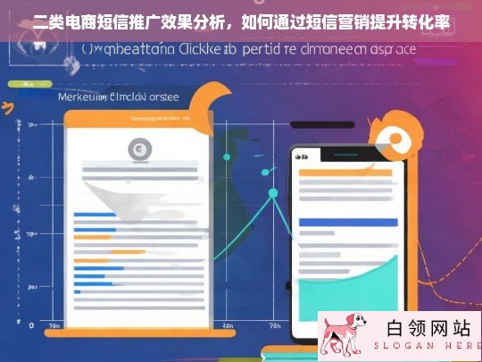 二类电商短信推广效果分析，提升转化率的短信营销策略