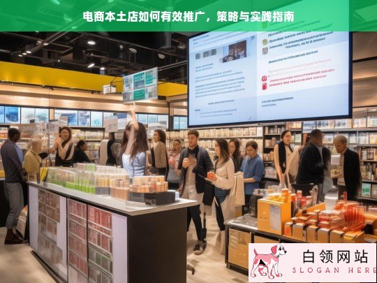 电商本土店推广策略与实践指南，提升品牌影响力的有效方法