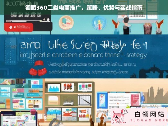 铜陵360二类电商推广，策略解析、优势解读与实战指南