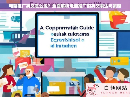 E-commerce Promotion in English: Comprehensive Guide to Terminology and Strategies