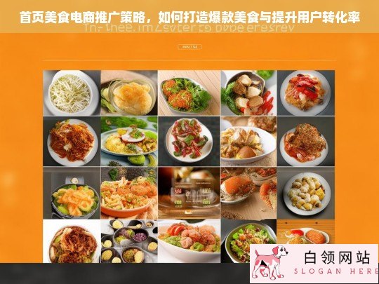 首页美食电商推广策略，打造爆款美食与提升用户转化率的实战指南