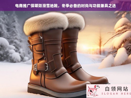 冬季必备！时尚与功能兼具的保暖防滑雪地靴推荐