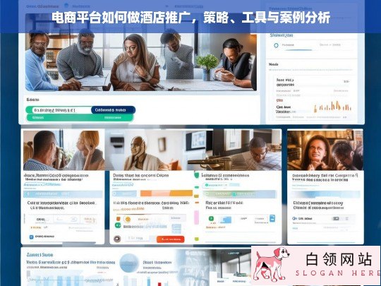 电商平台酒店推广策略、工具与案例分析