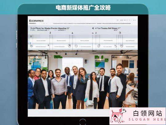 电商新媒体推广全攻略