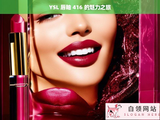 YSL 唇釉 416 的独特魅力