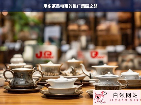 京东茶具电商推广策略探究