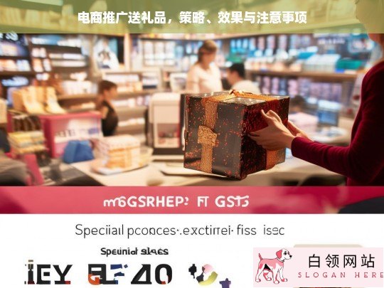 电商推广送礼品，策略解析、效果评估与注意事项