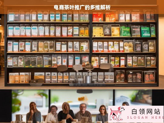 电商茶叶推广多维解析