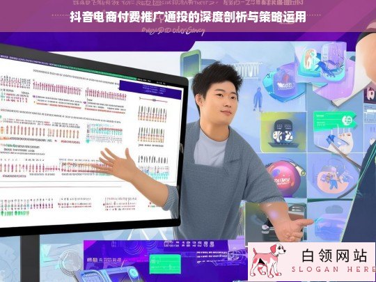 抖音电商付费推广通投，剖析与策略