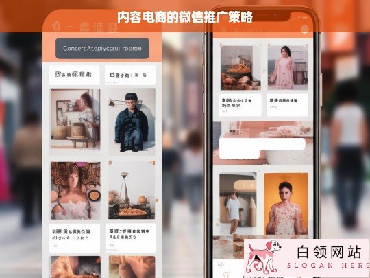 内容电商微信推广策略探究