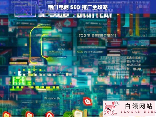 荆门电商 SEO 推广攻略