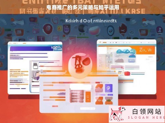 电商推广的多元策略及知乎运用之道