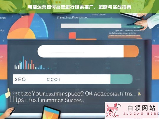 电商运营高效搜索推广策略与实战指南