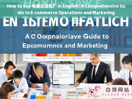 How to Say 电商运营推广 in English: A Comprehensive Guide to E-commerce Operations and Marketing