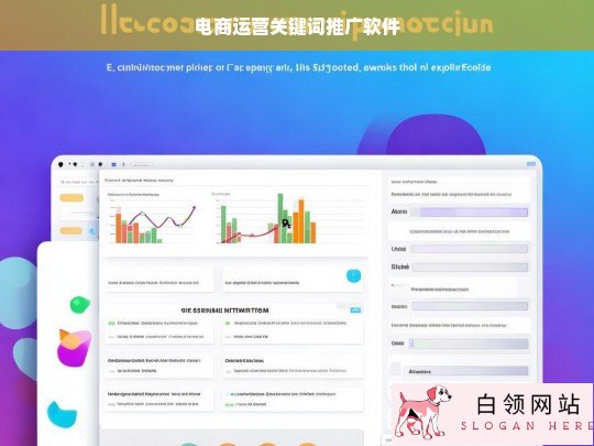 电商运营必备，高效关键词推广软件推荐