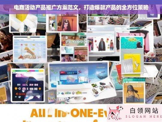 电商活动产品推广方案，打造爆款产品的全方位策略