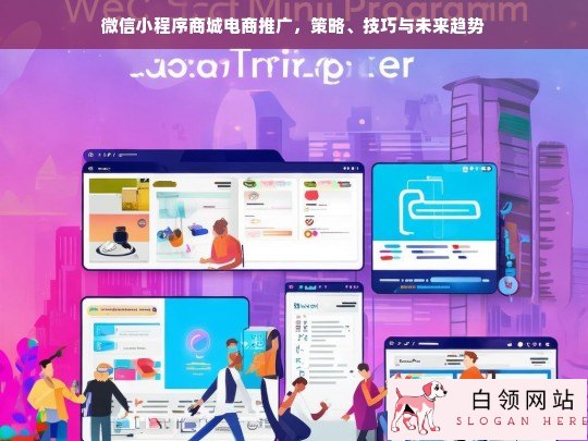 微信小程序商城电商推广，策略、技巧与未来趋势解析