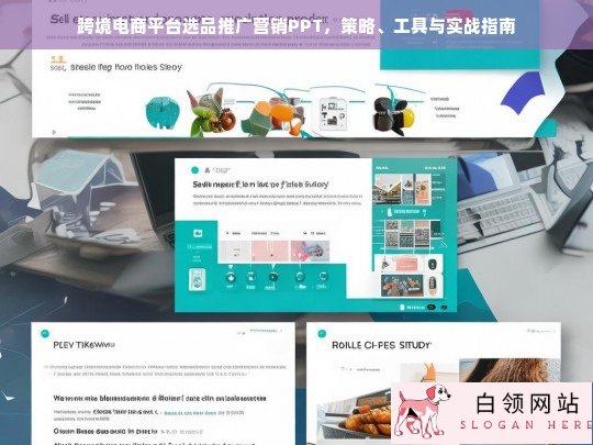 跨境电商平台选品推广营销PPT，策略、工具与实战指南