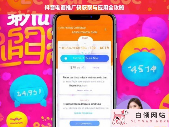 抖音电商推广码的获取与应用指南