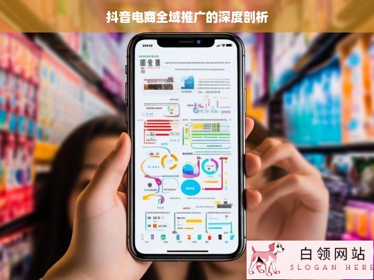 抖音电商全域推广深度剖析