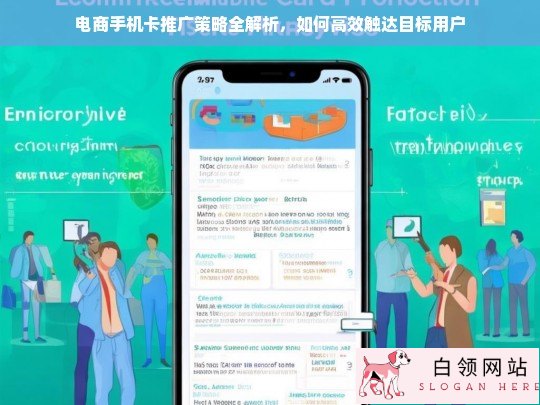 电商手机卡推广策略全解析，高效触达目标用户的实战指南