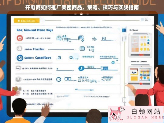 电商推广美团商品的策略、技巧与实战指南