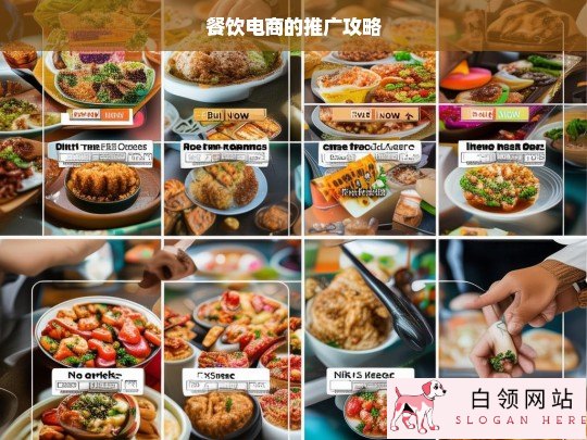 餐饮电商推广攻略全解析