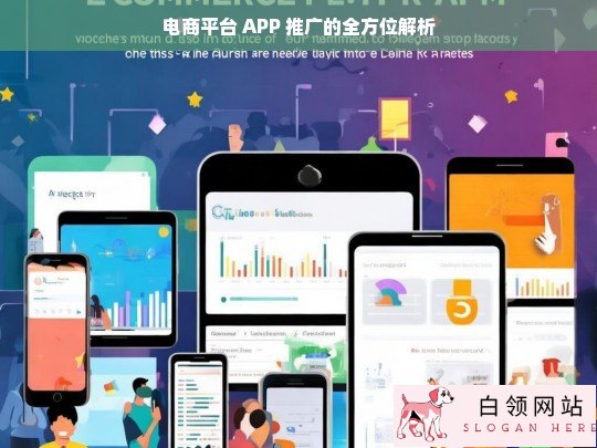 电商平台 APP 推广全方位解析